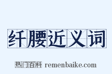 纤腰近义词是什么意思的图片